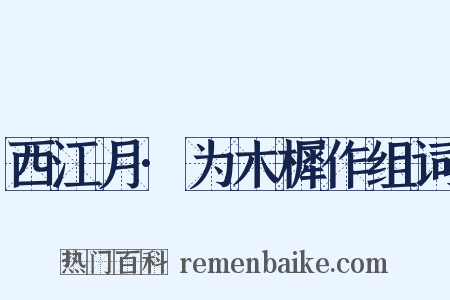 西江月·为木樨作组词是什么意思的图片